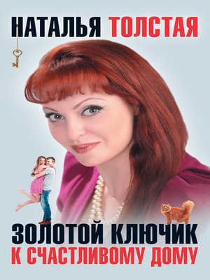 cover image of Золотой ключик к счастливому дому